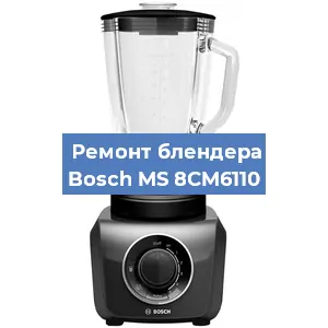 Замена щеток на блендере Bosch MS 8CM6110 в Челябинске